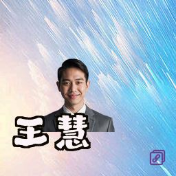 王慧